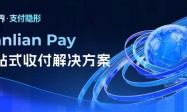 连连数字推出Lianlian Pay一站式收付解决方案 打造AI企业全球支付与资金管理新基建
