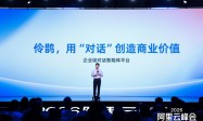 企业级对话智能体平台“伶鹊”正式发布：用AI重塑企业与客户之间的每一次链接
