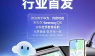 行业首家！百度地图×雅迪首发支持鸿蒙投屏导航，两轮车智慧出行迈入“鸿蒙时代”