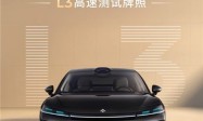 广汽昊铂首获时速120公里的L3高速测试牌照