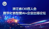 海纳AI亮相浙江CIO百人会，大规模AI招聘引领组织智能化革命