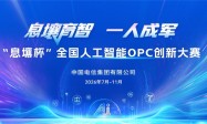 AI赋能“一人成军”  “息壤杯”全国人工智能OPC创新大赛正式启动
