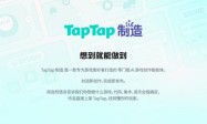 “TapTap 制造” 重磅发布：一款让想象力直接变成游戏的AI智能体