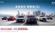 MAZDA EZ-60发布高“含金量”购车政策：试驾赠真金，置换享补贴