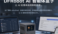 上海智位机器人亮相WAIC 2026：展示DFRobot AI智能体盒子，推动企业AI走向任务执行