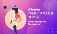 ETmeta打造属于体育爱好者的元宇宙