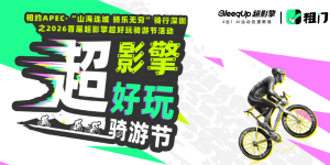100+俱乐部、350+主理人：BleeqUp超影擎如何抓住骑行社群的“超级节点”