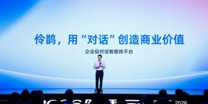 企业级对话智能体平台“伶鹊”正式发布：用AI重塑企业与客户之间的每一次链接