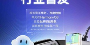 行业首家！百度地图×雅迪首发支持鸿蒙投屏导航，两轮车智慧出行迈入“鸿蒙时代”