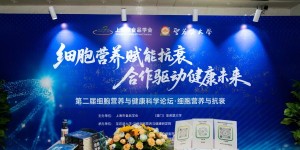 细胞营养赋能抗衰，合作驱动健康未来：第二届细胞营养与健康科学论坛隆重举行
