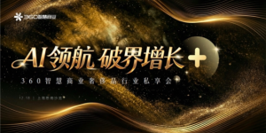 「AI+内容+跨界」定义奢侈品营销下一程——360智慧商业奢侈品行业私享会上海落幕