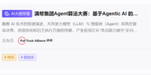 满帮集团举办首届Agent算法大赛，搭建校企合作技术桥梁