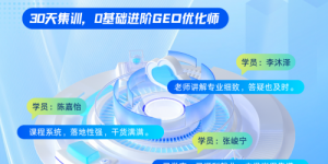 拥抱 AI 搜索发展机遇 众推星球 GEO 训练营以实战赋能从业者