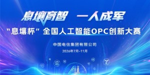 AI赋能“一人成军”  “息壤杯”全国人工智能OPC创新大赛正式启动