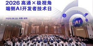 高通×极视角端侧AI开发者技术日暨骁龙大赛颁奖典礼圆满落幕