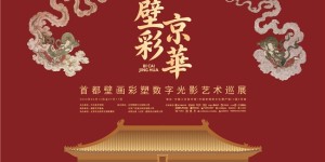 从墙壁上的色彩到数字时代的光  “壁彩京华”探索文化遗产活化传播的新路径