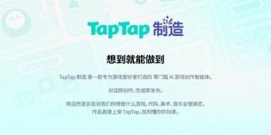 “TapTap 制造” 重磅发布：一款让想象力直接变成游戏的AI智能体