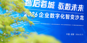 智启蓉城 驭数未来 数道智联AI转型经验分享沙龙成功举办