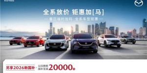 MAZDA EZ-60发布高“含金量”购车政策：试驾赠真金，置换享补贴