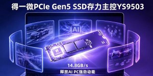 得一微PCIe Gen5 SSD主控亮相COMPUTEX 2026，AI存力架构赋能端侧AI应用