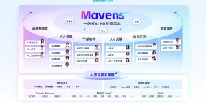 北森官宣全面转型AI应用公司，发布一站式AI HR专家平台Mavens