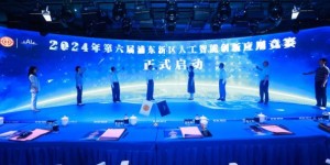 第六届浦东新区人工智能创新应用竞赛今起启动