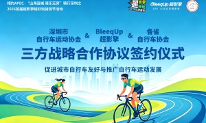 BleeqUp超影擎&深圳自行车运动协会&各省自行车运动协会达成战略合作