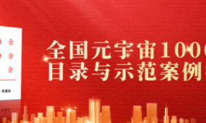 征集倒计时｜2025全国AI元宇宙1000优秀产品、示范案例与星级供应商征集截至10月28日