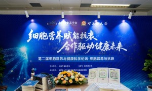 细胞营养赋能抗衰，合作驱动健康未来：第二届细胞营养与健康科学论坛隆重举行
