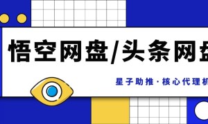 “悟空网盘”拉新推广项目，星子助推联合抖音发布激励计划