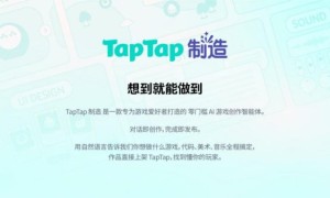 “TapTap 制造” 重磅发布：一款让想象力直接变成游戏的AI智能体