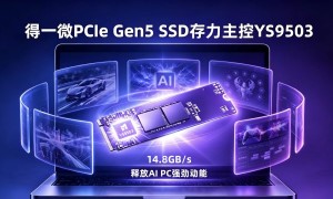 得一微PCIe Gen5 SSD主控亮相COMPUTEX 2026，AI存力架构赋能端侧AI应用