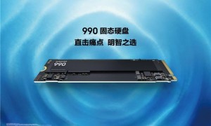三星发布新款 990 固态硬盘，具备强悍读写性能与优化功耗表现